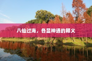 八仙过海，各显神通的释义
