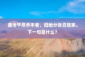 曲池平尽乔木老，旧地分张百姓家。下一句是什么？