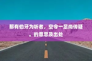 那有伯牙为听者，空令一足尚传疑。的意思及出处