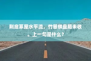 荆扉茅屋水平流，竹簟棋盘局未收。上一句是什么？