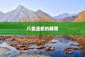 八音遏密的解释