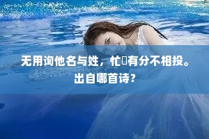 无用询他名与姓，忙閒有分不相投。出自哪首诗？
