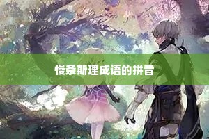 慢条斯理成语的拼音