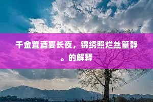 千金置酒宴长夜，锦绣照烂丝篁静。的解释