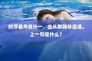 时浮扁舟就什一，出从数骑非造请。上一句是什么？