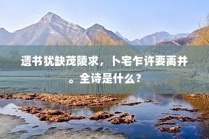 遗书犹缺茂陵求，卜宅乍许要离并。全诗是什么？