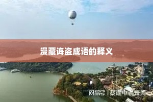 漫藏诲盗成语的释义