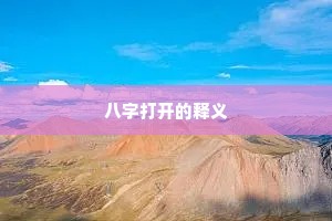 八字打开的释义