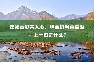 饮冰重见古人心，绝幕仍当暮雪深。上一句是什么？