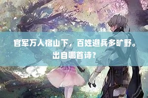 官军万人宿山下，百姓避兵多旷野。出自哪首诗？