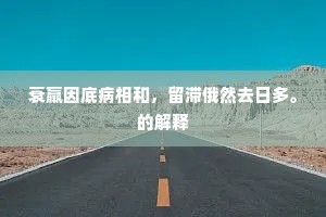 衰羸因底病相和，留滞俄然去日多。的解释