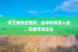 欲上扁舟还借问，此中时有晋人迷。的意思及出处