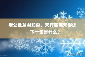 老公此意君知否，未有菟裘未得还。下一句是什么？