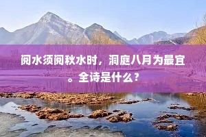 阅水须阅秋水时，洞庭八月为最宜。全诗是什么？