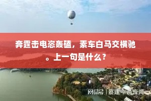 奔霆击电恣轰磕，素车白马交横驰。上一句是什么？