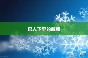 巴人下里的解释
