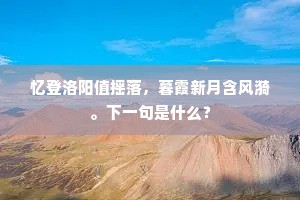 忆登洛阳值摇落，暮霞新月含风漪。下一句是什么？