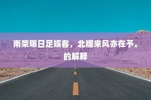 南荣曝日足娱客，北牖来风亦在予。的解释