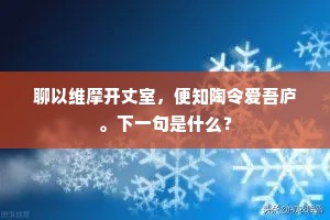 聊以维摩开丈室，便知陶令爱吾庐。下一句是什么？