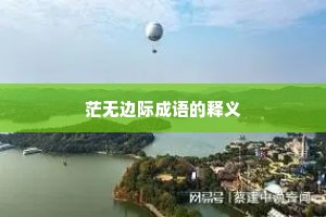 茫无边际成语的释义