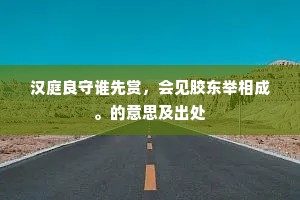 汉庭良守谁先赏，会见胶东举相成。的意思及出处