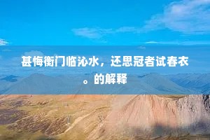 甚悔衡门临沁水，还思冠者试春衣。的解释