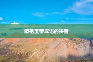 蟒袍玉带成语的拼音