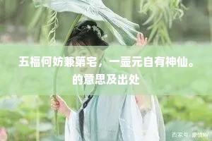 五福何妨兼第宅，一壶元自有神仙。的意思及出处