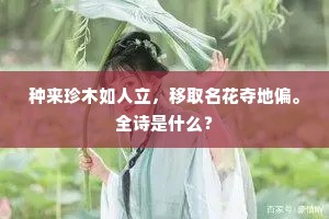 种来珍木如人立，移取名花夺地偏。全诗是什么？