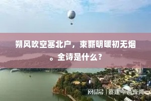 朔风吹空塞北户，束薪明暖初无烟。全诗是什么？