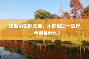 世俗荣名多变更，不似田翁一生好。全诗是什么？