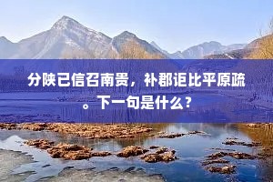 分陕已信召南贵，补郡讵比平原疏。下一句是什么？