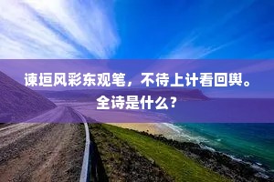 谏垣风彩东观笔，不待上计看回舆。全诗是什么？