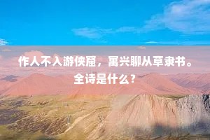 作人不入游侠窟，寓兴聊从草隶书。全诗是什么？