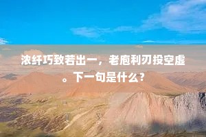浓纤巧致若出一，老庖利刃投空虚。下一句是什么？
