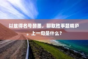 以兹得名号醉墨，聊取胜事题精庐。上一句是什么？