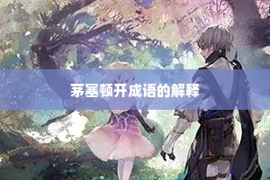 茅塞顿开成语的解释