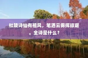 杜陵诗仙有祖风，笔洒云雾挥琼琚。全诗是什么？