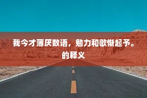 我今才薄厌数语，勉力和歌惭起予。的释义