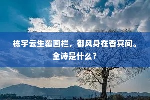 栋宇云生覆画栏，御风身在杳冥间。全诗是什么？
