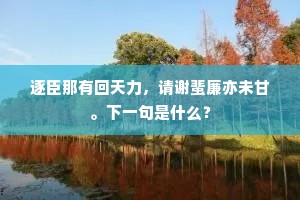 逐臣那有回天力，请谢蜚廉亦未甘。下一句是什么？