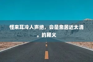怪来耳冷人声绝，会是斋居近太清。的释义