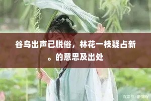 谷鸟出声已脱俗，林花一枝疑占新。的意思及出处