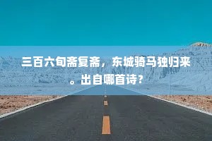 三百六旬斋复斋，东城骑马独归来。出自哪首诗？