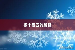 拔十得五的解释