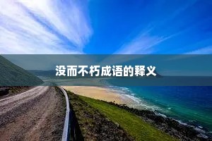 没而不朽成语的释义
