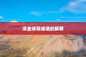 没金铩羽成语的解释