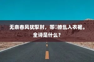 无奈春风犹掣肘，等閒撩乱入衣裾。全诗是什么？
