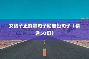女孩子正能量句子励志短句子（精选50句）