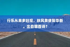 行乐从来多壮观，秋风莫使鬓华新。出自哪首诗？